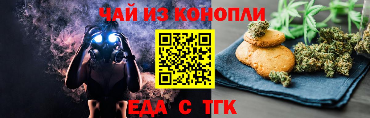 Еда ТГК конопля Волгодонск