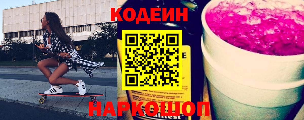 Кодеин Purple Drank Волгодонск