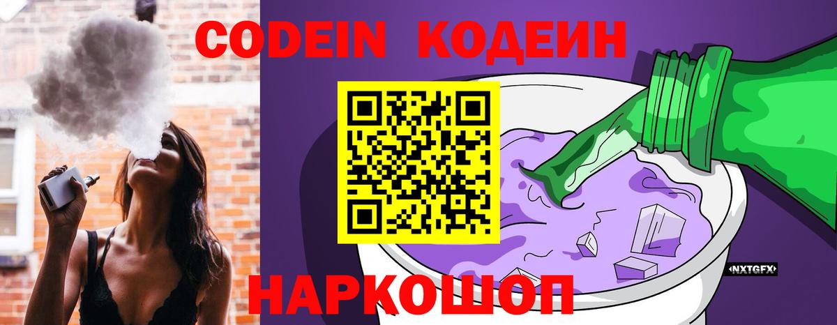 Волгодонск  Кодеин напиток Lean (лин)  Вход с VPN 